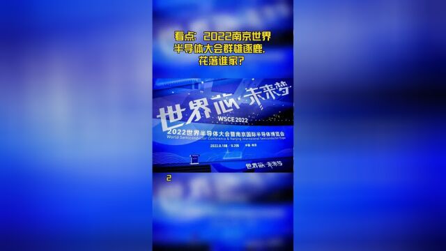 看点:2022南京世界半导体大会群雄逐鹿,花落谁家?