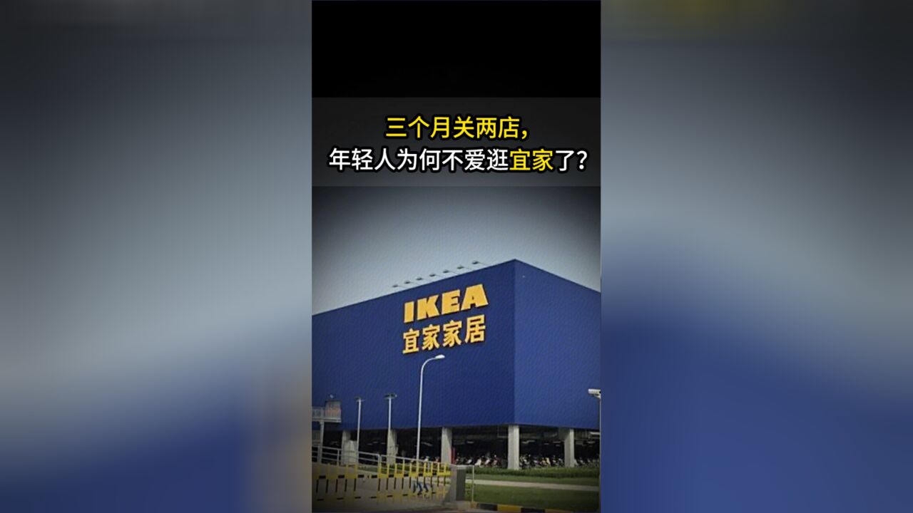 三个月关两店,年轻人为何不爱逛宜家了?