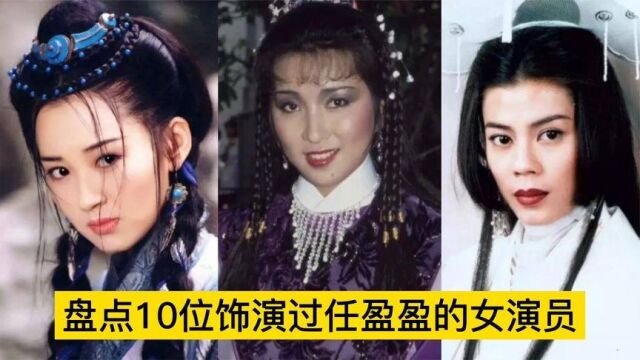 盘点10位饰演过任盈盈的女演员,许晴版最经典,张敏版令人难忘