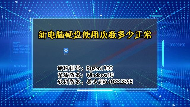 「教程」新电脑硬盘使用次数多少正常