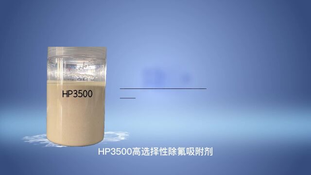 【HP3500】除氟树脂