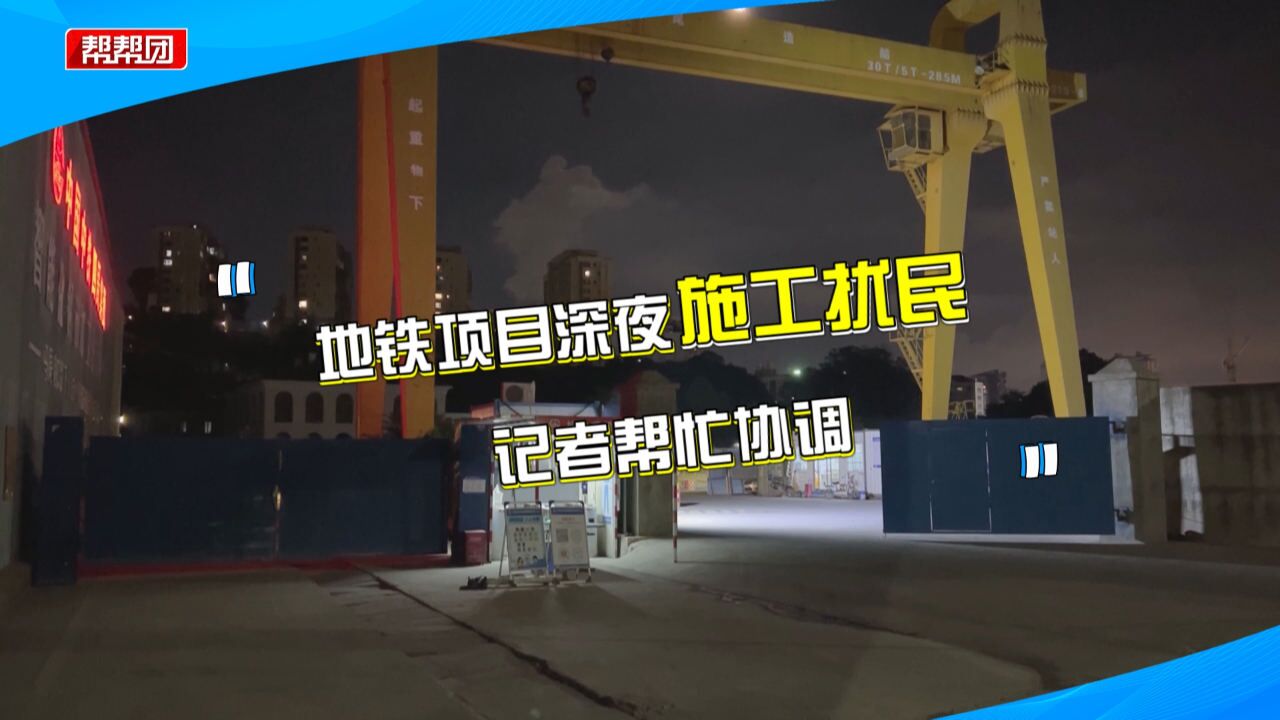 地铁工程施工到凌晨,多户业主作息受影响!项目部致歉并给出承诺