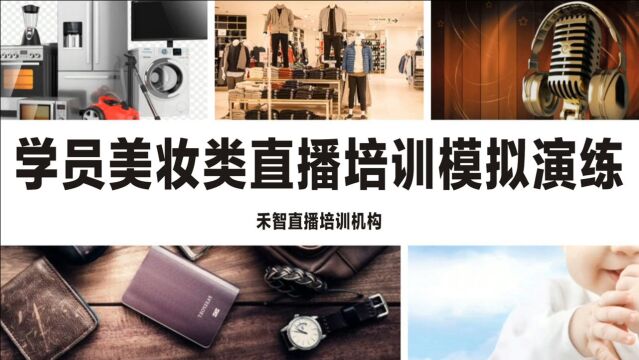 上饶电商直播培训学校内容,湘潭网络直播培训学费如何,南昌抖音直播培训报名条件,安庆抖音主播培训机构有名气