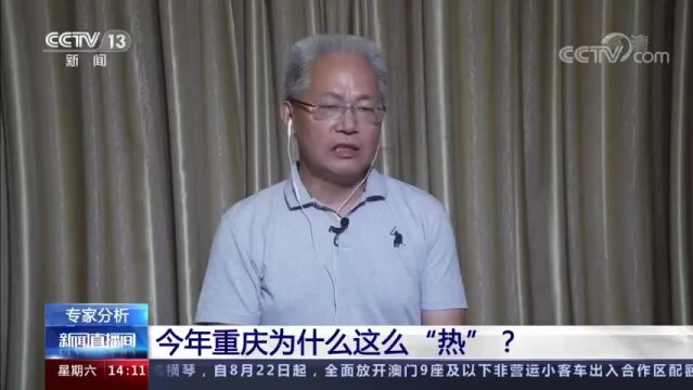 连续两天出现45℃高温,为啥今年重庆这么热?专家解读