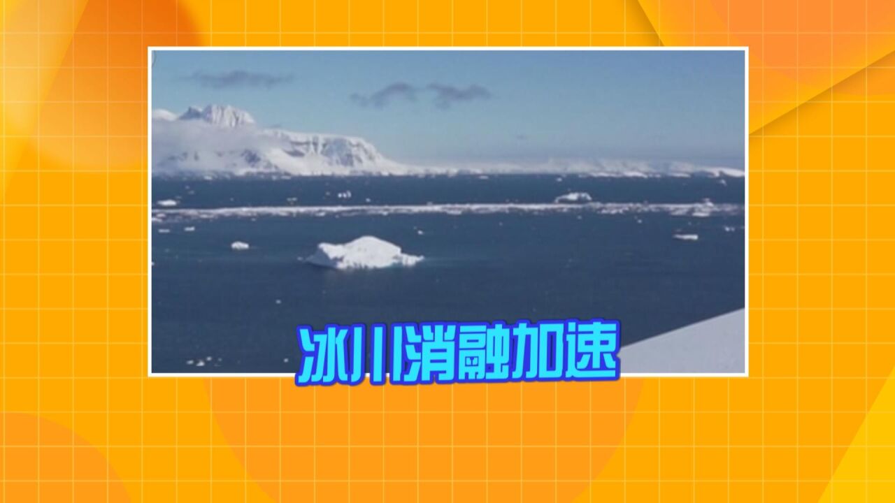 全球冰川加速消融 半数阿尔卑斯冰山将在30年内消失