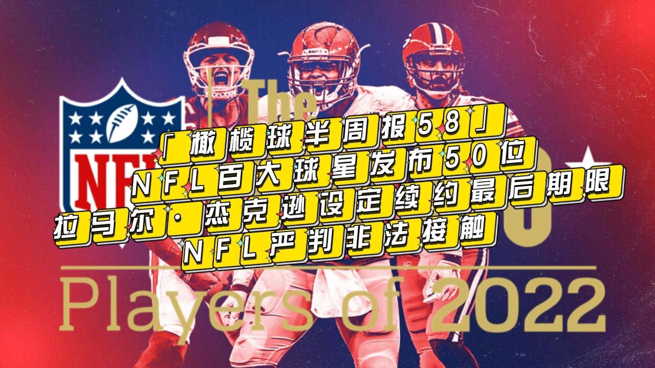 「橄榄球半周报58」NFL百大球星发布50位;拉马尔ⷦ𐥅‹逊设定续约最后期限;NFL严判非法接触