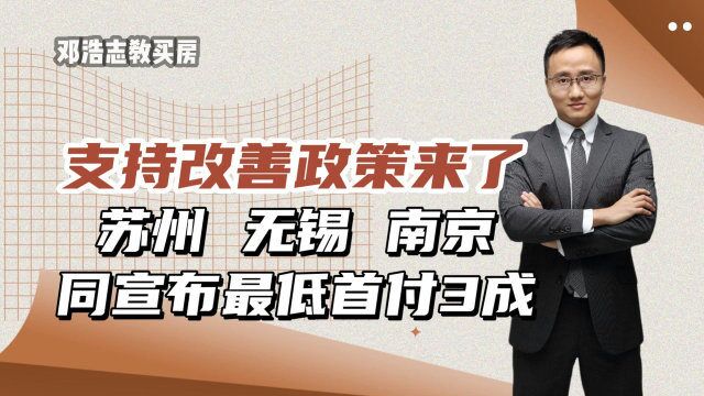 支持改善政策来了,苏州无锡南京同宣布最低首付3成