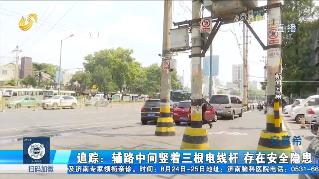 路中间竖着三根电线杆,市民出行存安全隐患,记者多方协调难解决