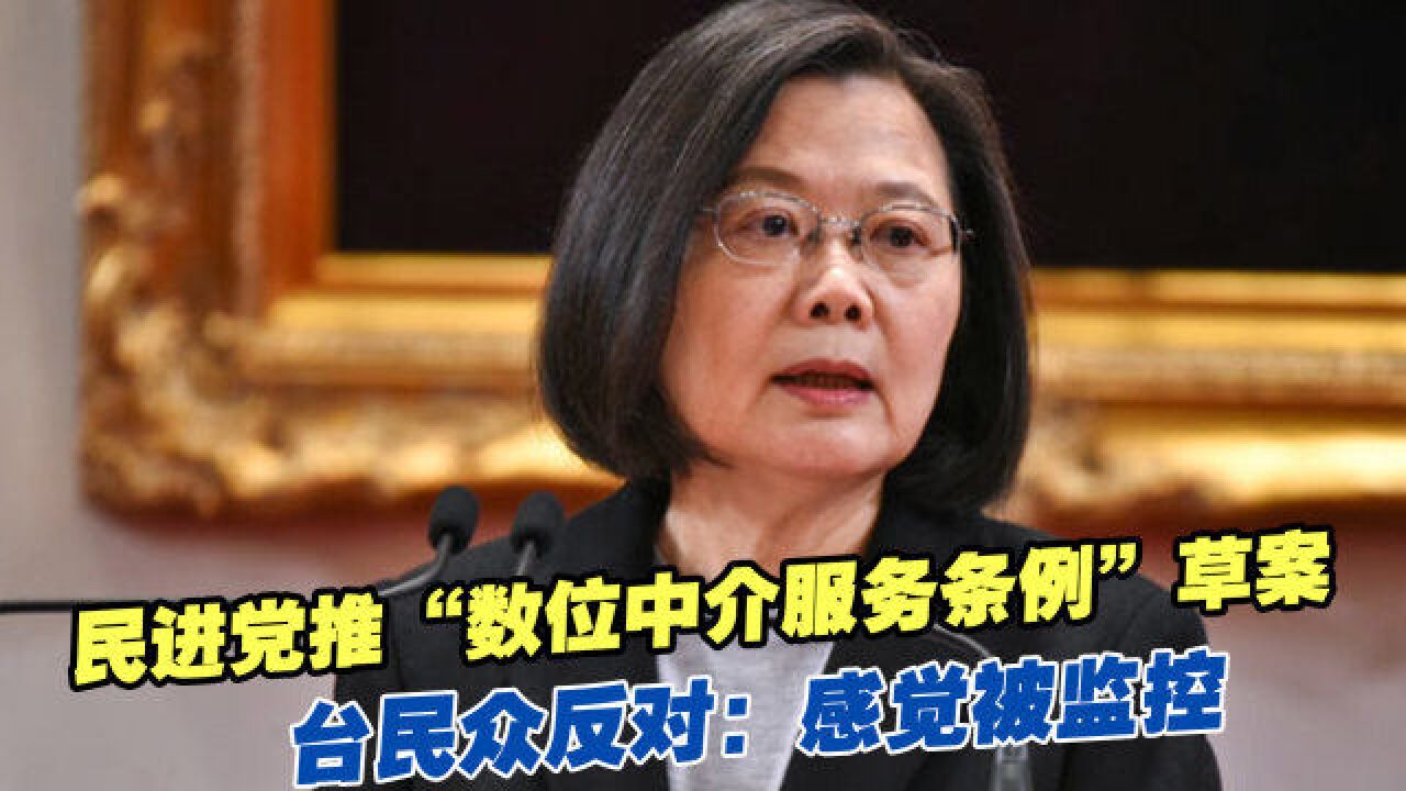 民进党当局推“数位中介服务条例”草案,台民众反对:感觉被监控