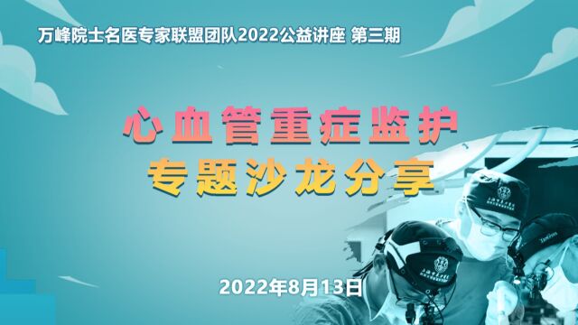 心血管重症监护专题沙龙分享——阜外医院赵康丽主任