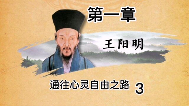 王阳明心学,通往心灵自由之路3