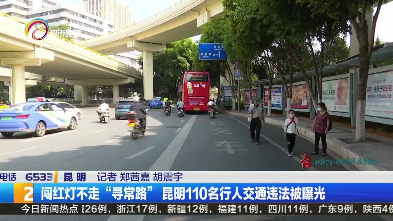 闯红灯不走“寻常路”昆明110名行人交通违法被曝光