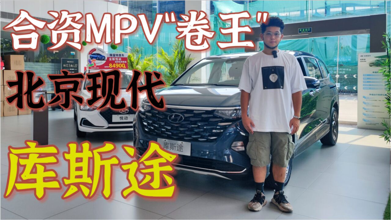 价格直逼自主MPV,那配置呢?探店北京现代库斯途