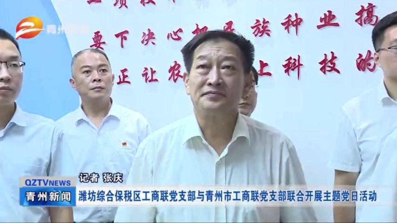 潍坊综合保税区工商联党支部与青州市工商联党支部联合开展主题党日活动