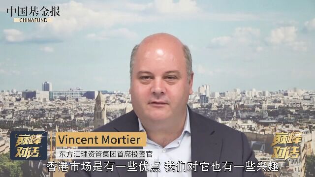 东方汇理资管首席投资官Vincent Mortier谈如何看待香港市场的吸引力