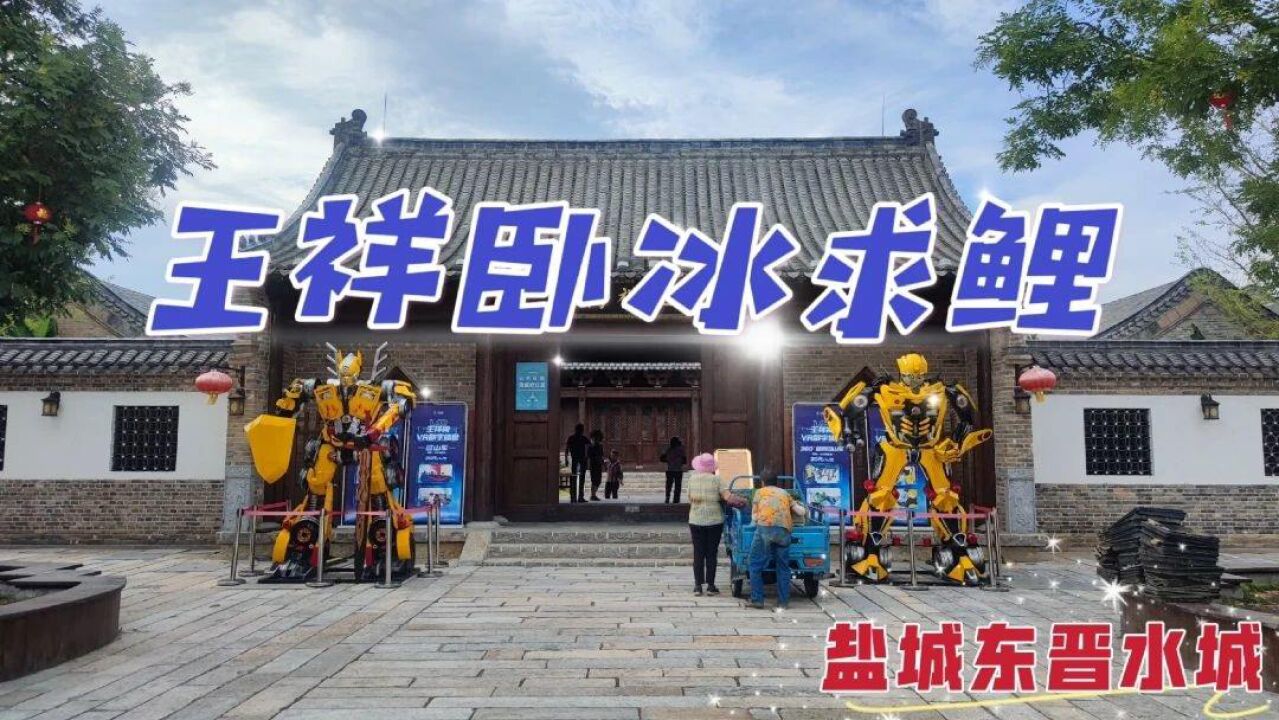 漫游盐城东晋水城王祥祠,二十四孝卧冰求鲤的故事就发生在这里