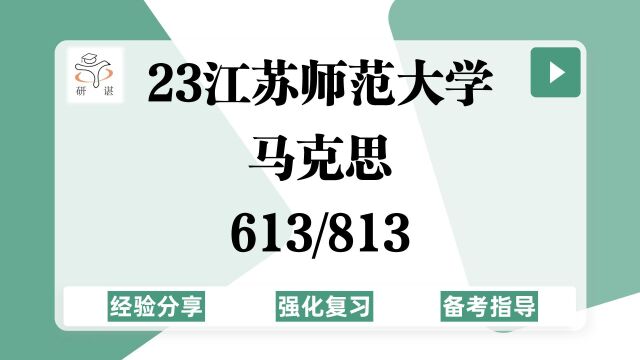 23江苏师范大学马克思主义理论考研(江苏师大马克思)强化复习/613毛中特/813马原/马理论/马原理/毛中特/思政/毛概/马主义/23考研指导