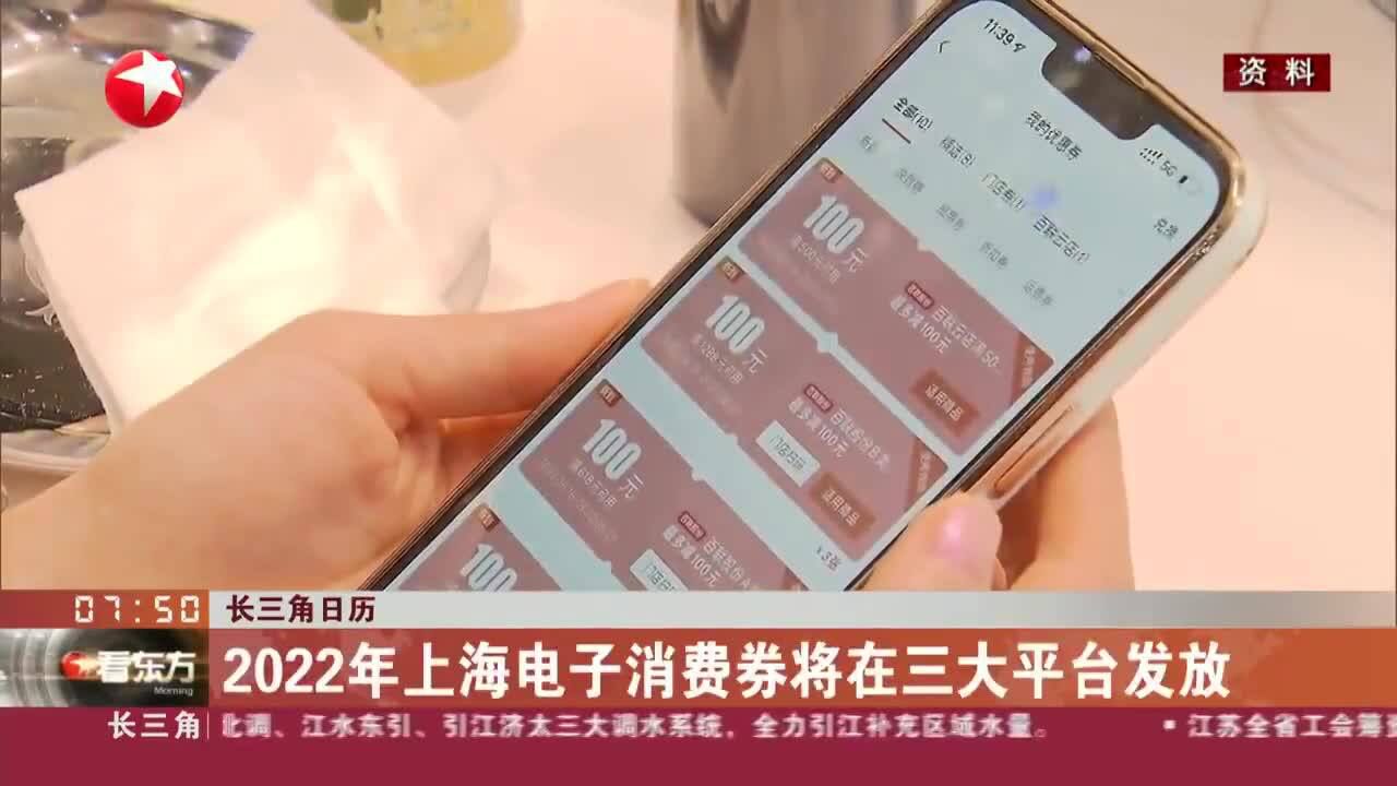 长三角日历 2022年上海电子消费券将在三大平台发放