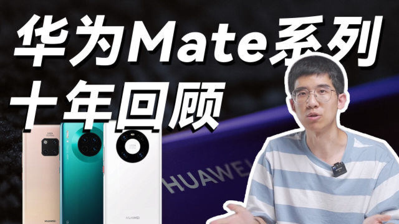 华为 Mate 系列十年回顾!听说 Mate 50 要来了?!