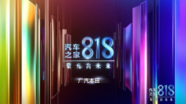 汽车之家818,聚光向未来,汽车科技让生活更美好!——广汽本田