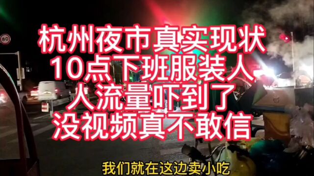 实拍杭州夜市真实现状,10点下班人群吓到了,没视频真不敢信