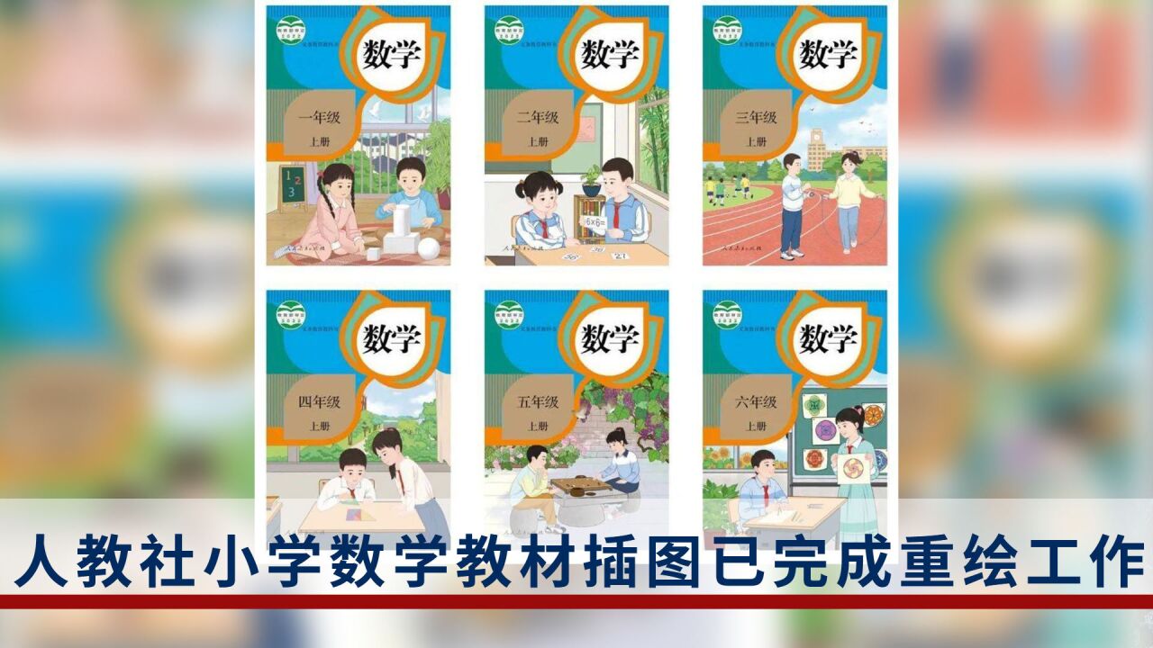 “中国风”“精气神”!人教社小学数学教材插图重绘工作已完成