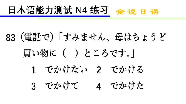 日语N4语法练习题83