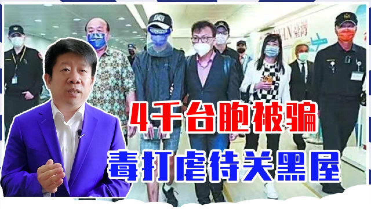 4千台湾人被骗,遭到毒打关黑屋,柬埔寨电信诈骗,为何如此严重