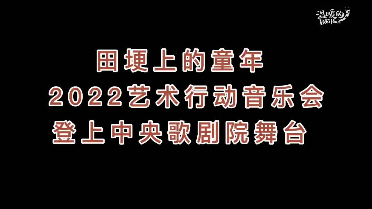 田埂上的音乐梦想 | 温暖一平方