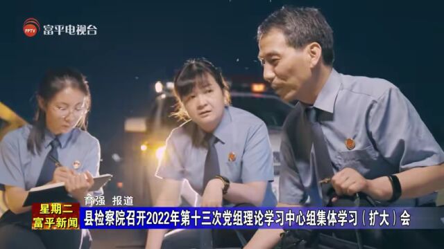 县检察院召开2022年第十三次党组理论学习中心组集体学习(扩大)会