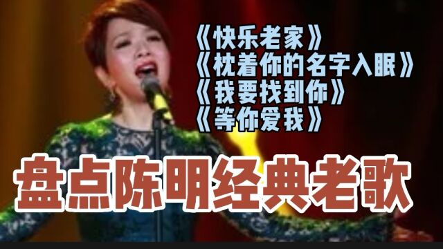 盘点陈明经典老歌,歌声清脆圆润,宛转柔美,令人回味