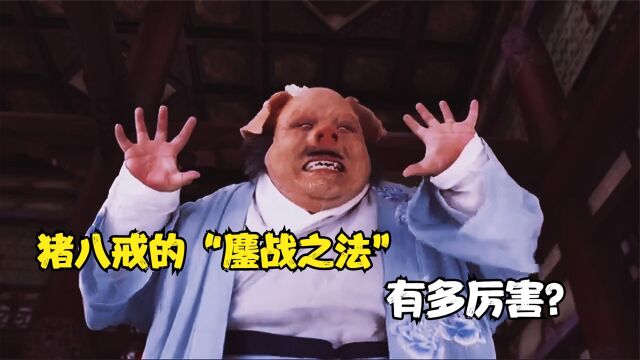 “鏖战之法”有多厉害?猪八戒:就再多几个,你女婿也笑纳了