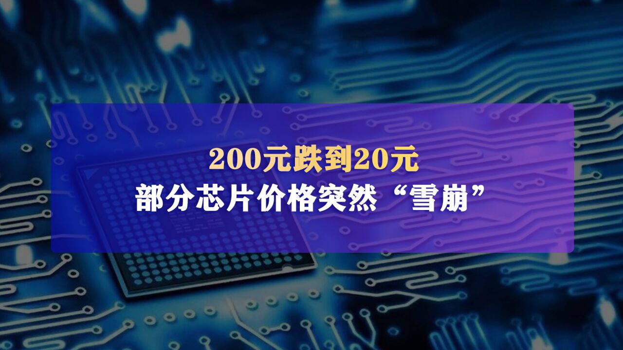 200元跌到20元!部分芯片价格突然“雪崩”,降价超90%