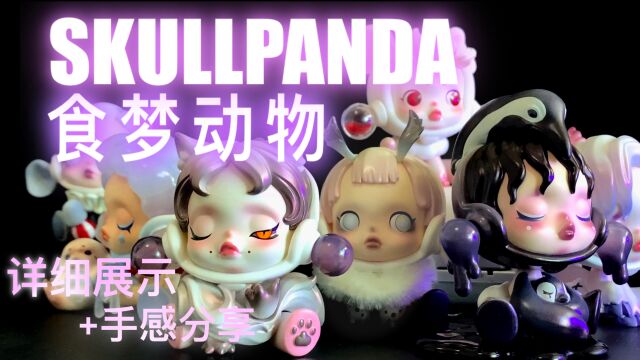 【Skullpanda食梦动物】SP食梦动物端盒开箱/泡泡玛特新品