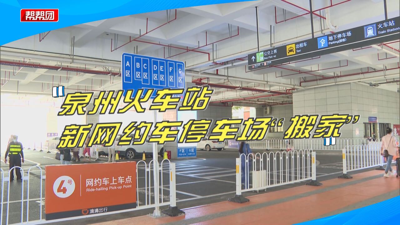 优化客流动线!泉州火车站启用新的网约车停车场,为乘客带来便捷