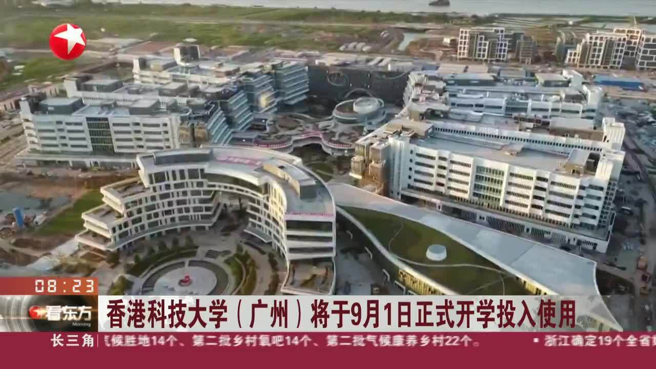 香港科技大学(广州)将于9月1日正式开学投入使用