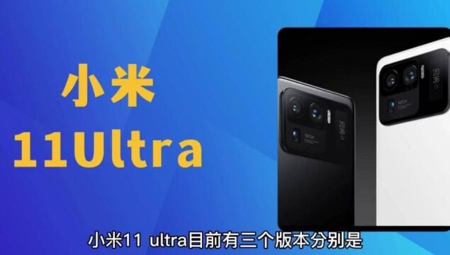 小米11ultra详细配置和用户评论