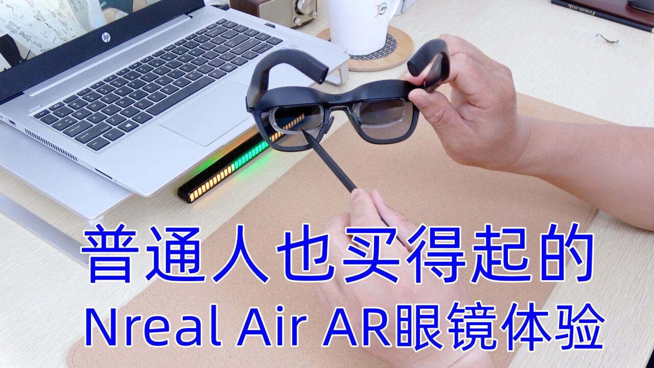 普通人也买得起,Nreal Air AR眼镜体验!