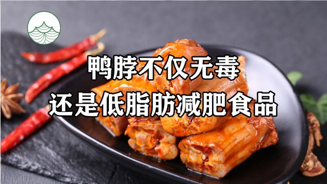 鸭脖不仅无毒,还是低脂肪减肥食品