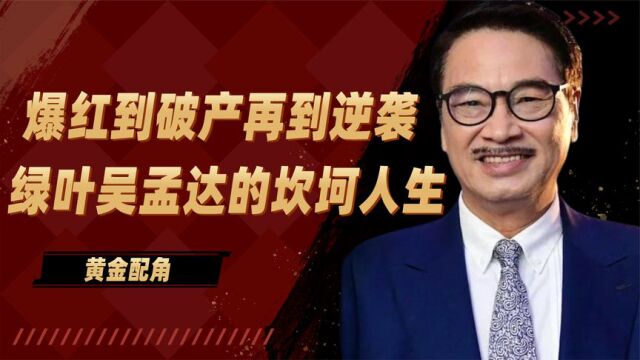 从爆红到破产再到逆袭,黄金配角吴孟达的演艺生涯你知道多少