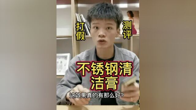 这个不锈钢清洁膏真的好用吗?#测评 #不锈钢清洁膏