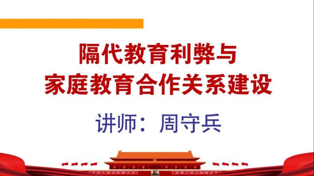 隔代教育利弊与家庭教育合作关系建设 周守兵