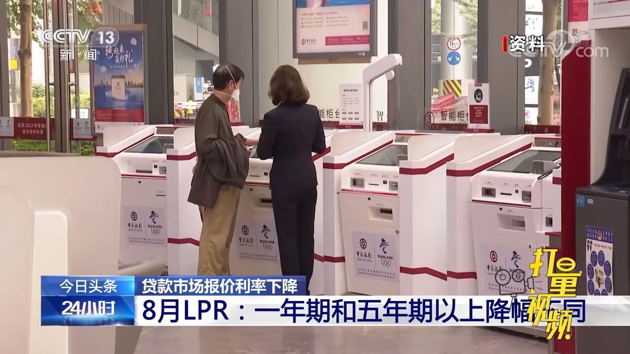 8月贷款市场报价利率:一年期和五年期以上降幅不同