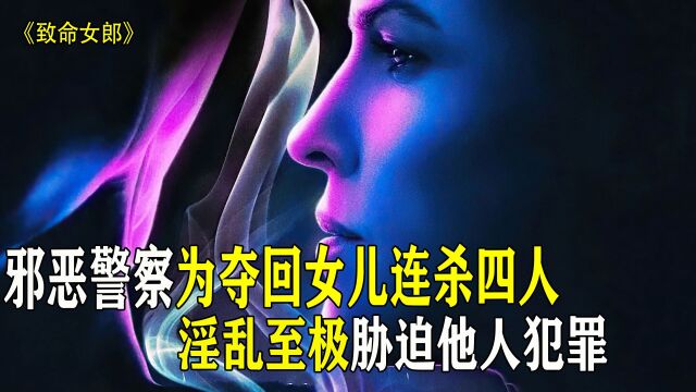 漂亮女警淫恶至极,为了夺回女儿,不惜连杀四命