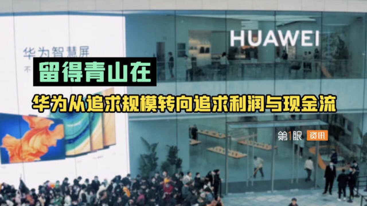 留得青山才有未来!华为从追求规模,转向追求利润与现金流