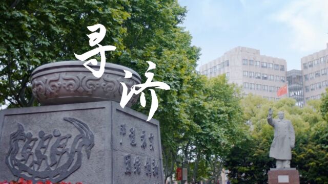 《寻济》同济大学设计创意学院本科生党支部对标争先项目成果微电影