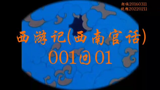 专辑《西游记》(西南官话)001回01 20220211