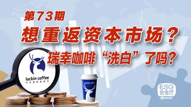 想重返资本市场?瑞幸咖啡“洗白”了吗? 