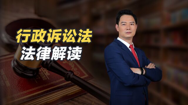 王有银律师解读《中华人民共和国行政诉讼法》