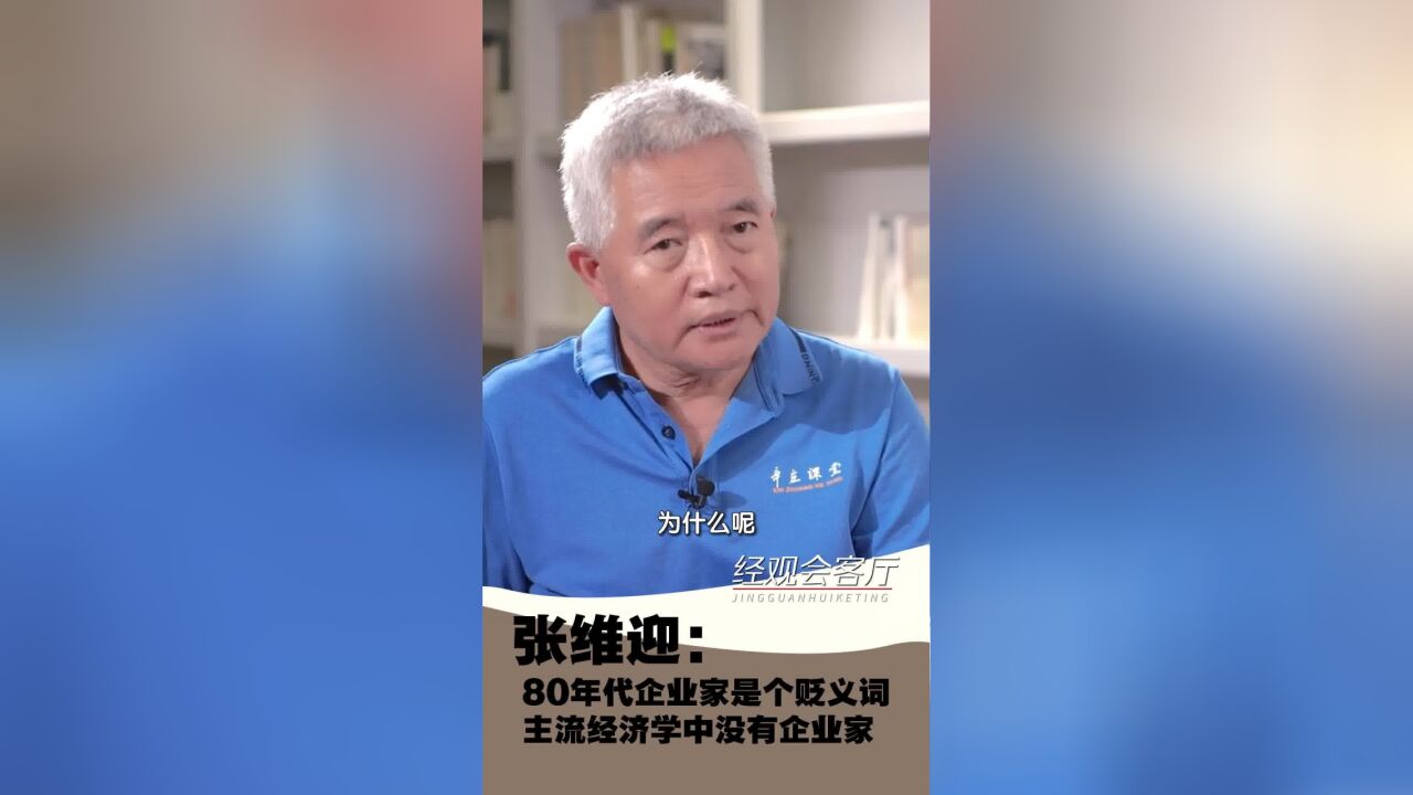 经观会客厅|张维迎:80年代企业家是个贬义词,主流经济学中没有企业家